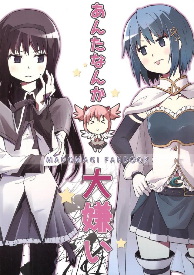 あんたなんか大嫌い : 1