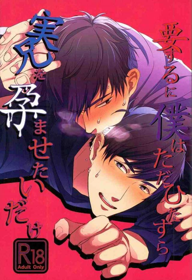 要するに僕はただひたすら実兄を孕ませたいだけ : 1