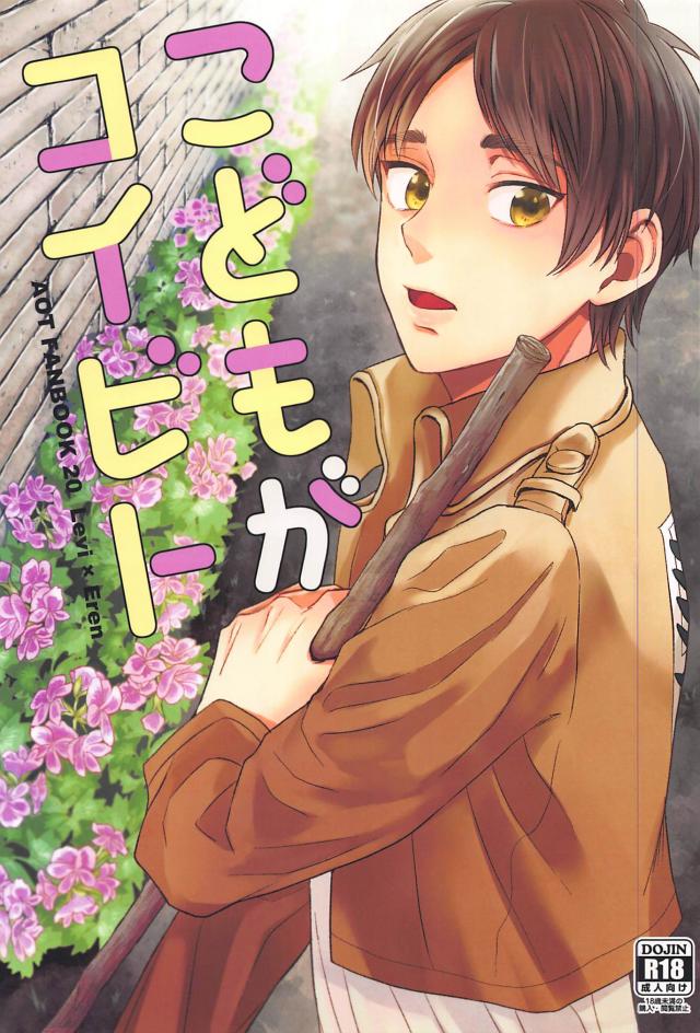 こどもがコイビト : 1