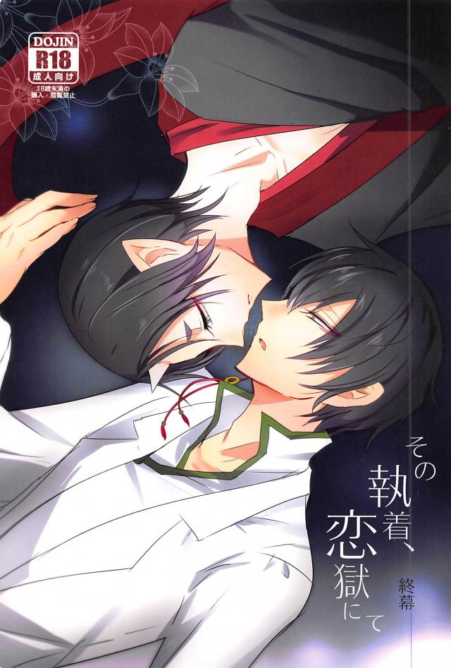 その執着、恋獄にて 終幕 : 1