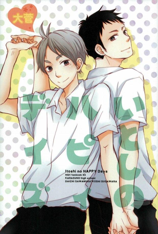 いとしのハピィデイズ_ハイキュー : 1