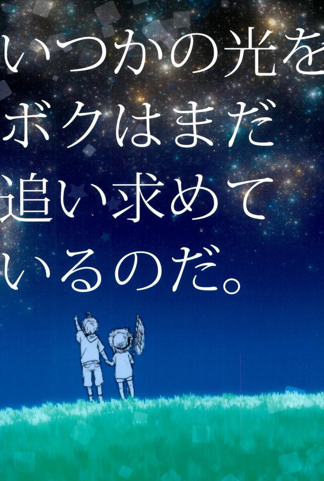 いつかの光をボクはまだ追い求めているのだ。 : 1