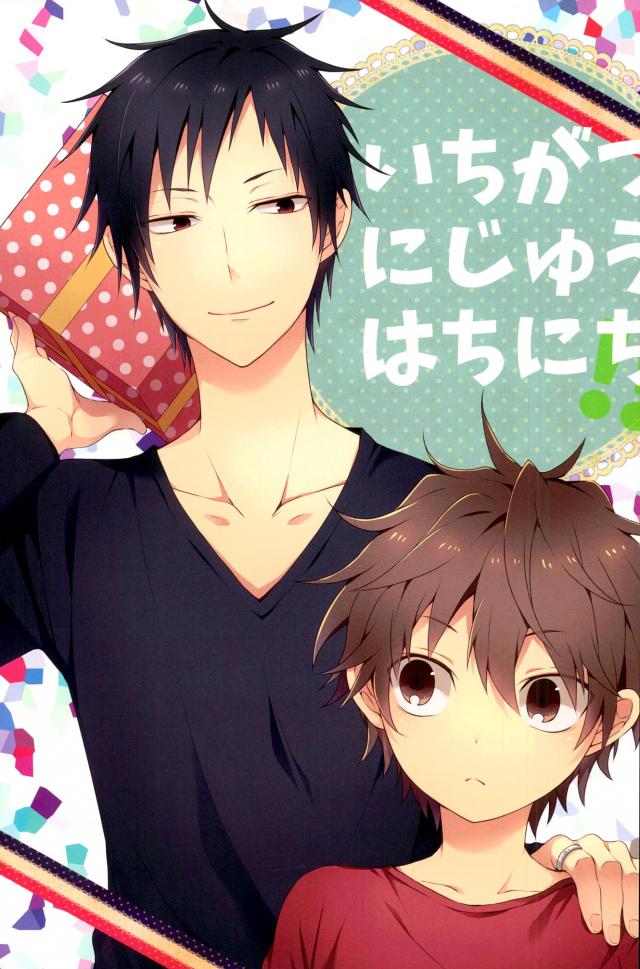 いちがつにじゅうはちにち!! : 1