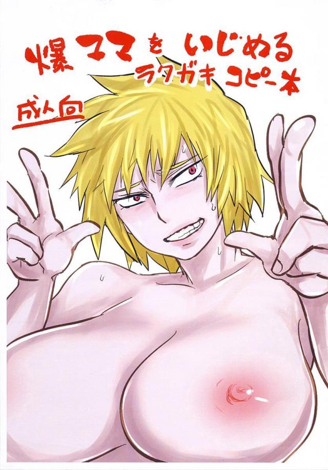 爆ママをいじめるラクガキコピー本 : 1