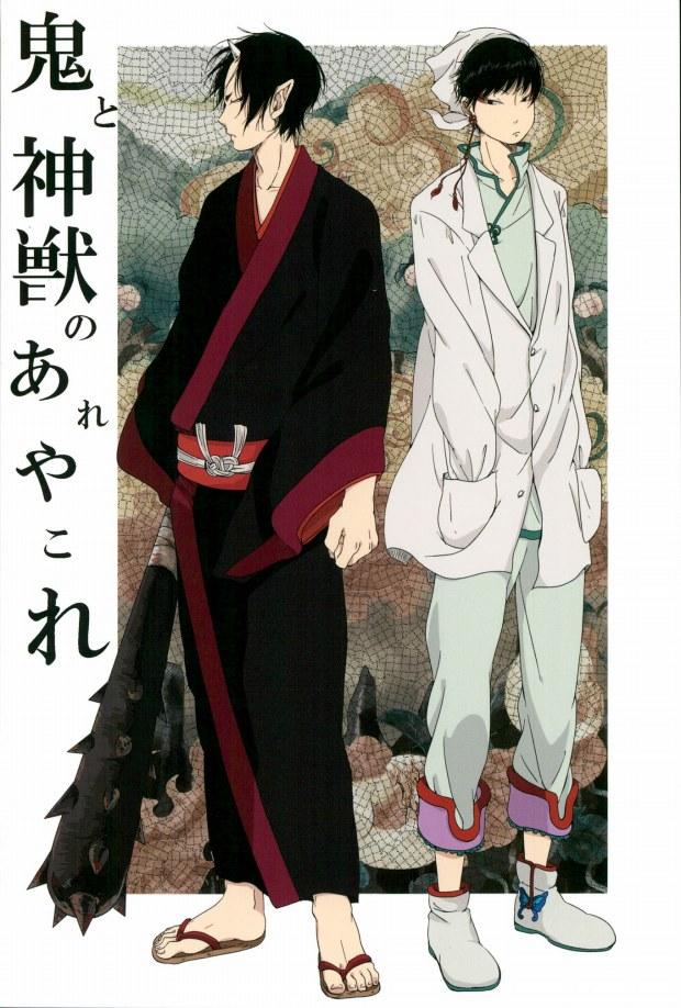 鬼と神獣のあれやこれ : 1