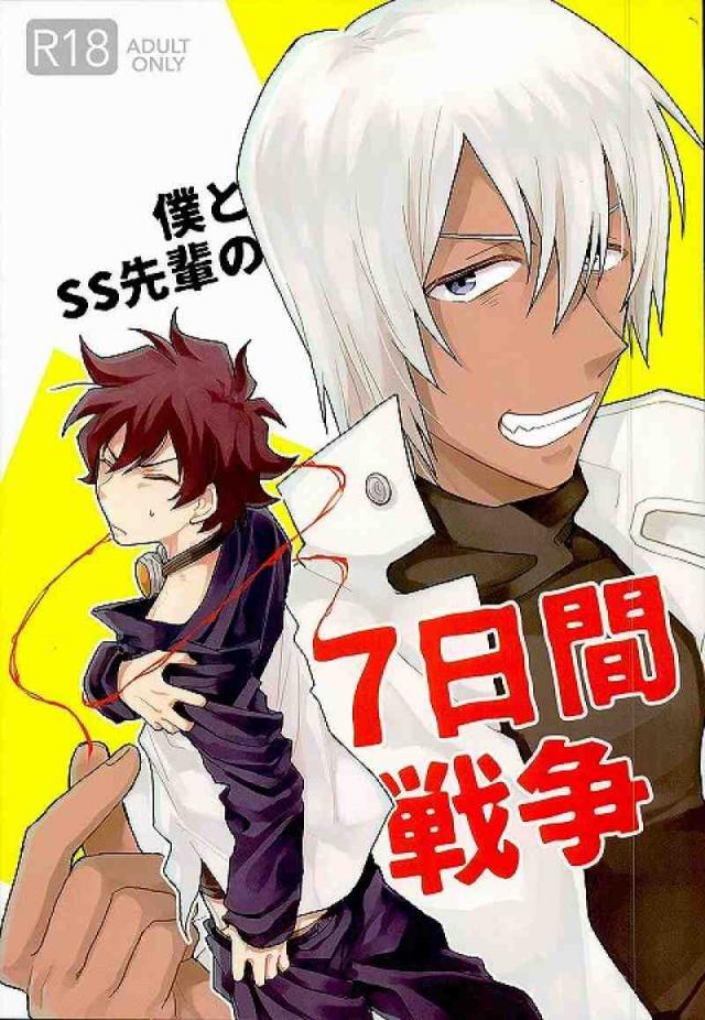 僕とSS先輩の7日間戦争 : 1