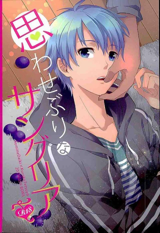 思わせぶりなサングリア : 1