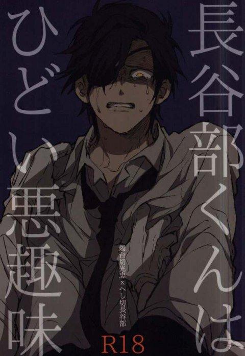 長谷部くんはひどい悪趣味 : 1