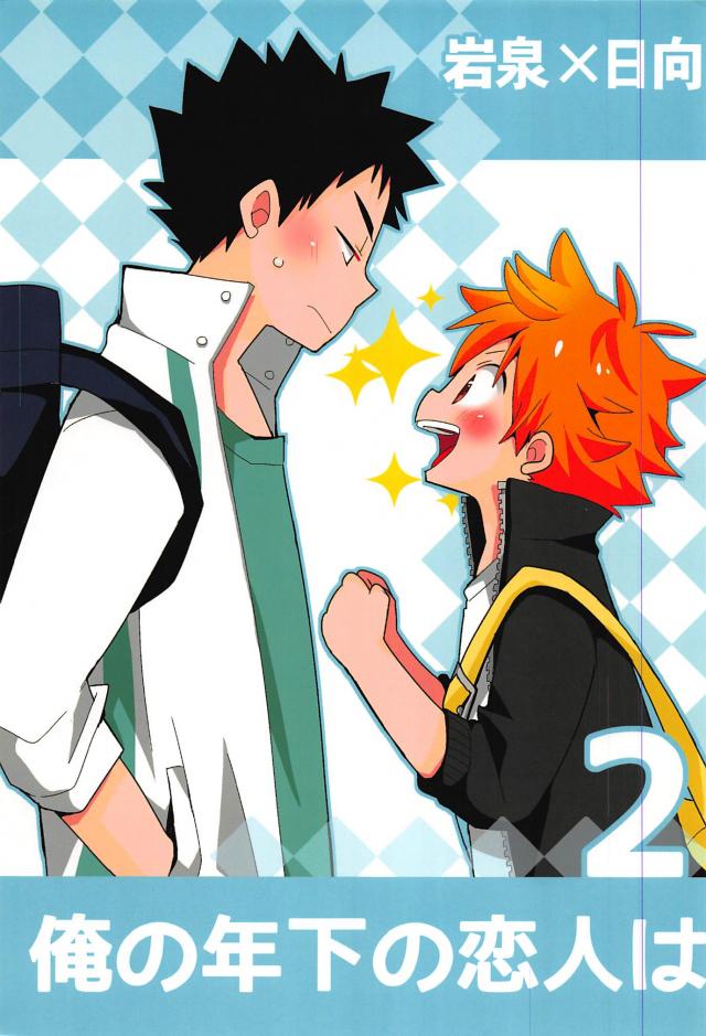 俺の年下の恋人は2 : 1