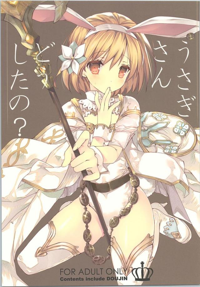 何故だか発情して乱れまくっちゃうセージコスチュームのジータちゃん☆ : 1