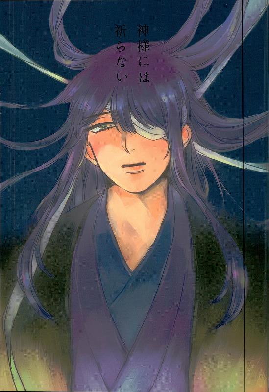 神様には祈らない : 1