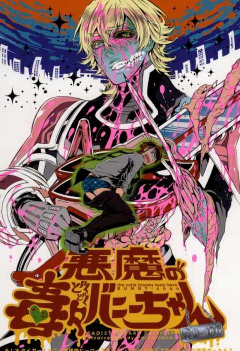 【閲覧注意】悪魔の毒々バニーちゃん : 1