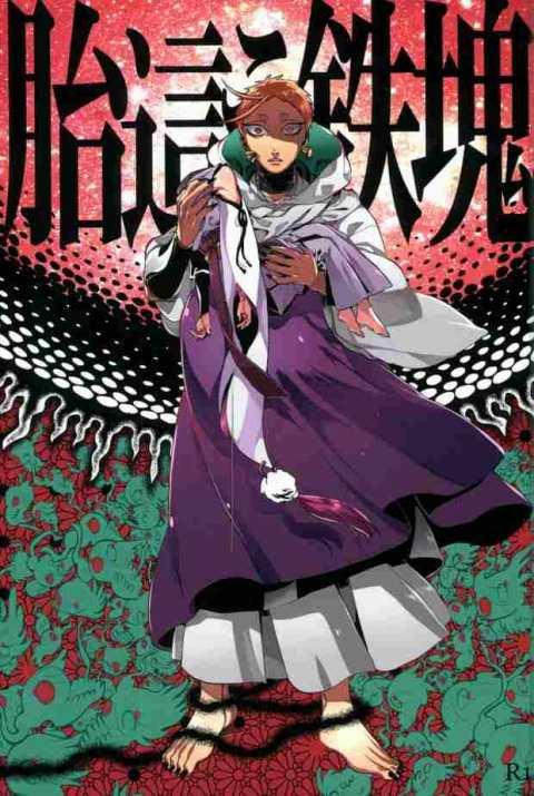 【閲覧注意】胎這う鉄塊 : 1