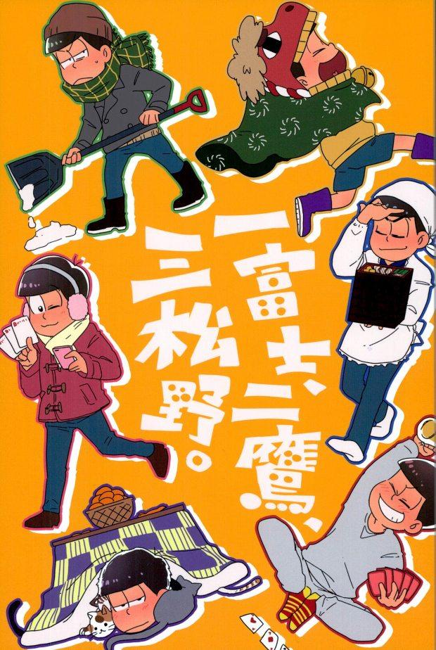 一富士、二鷹、三松野 : 1