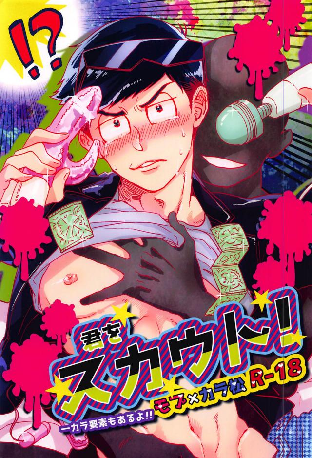 君をスカウト! : 1