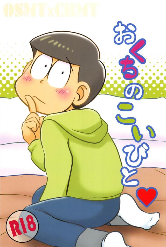 おくちのこいびと : 1