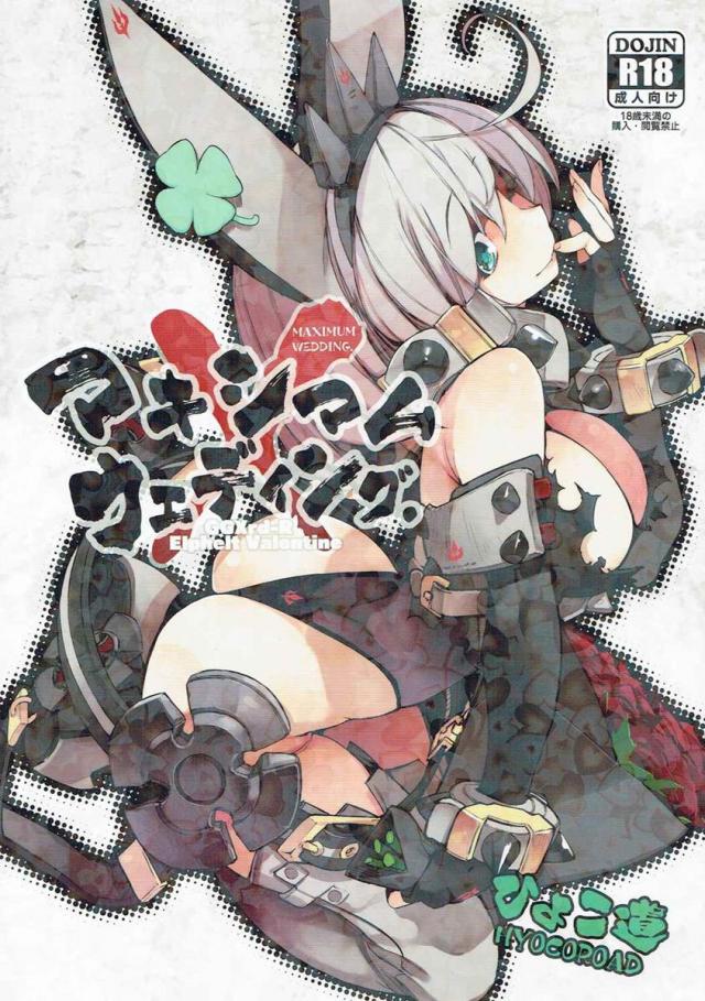 マキシマムウェディング : 1