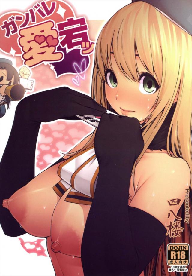 ガンバレ愛宕ッ : 1