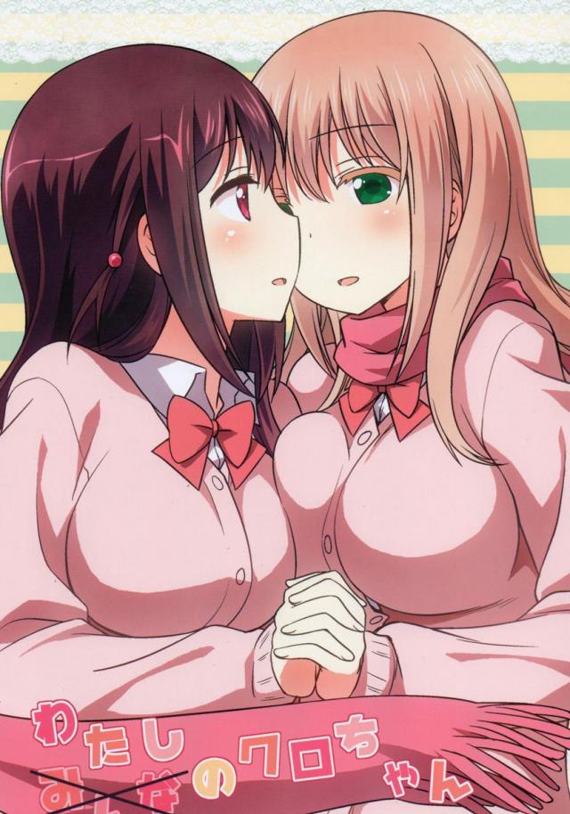 わたしのクロちゃん : 1