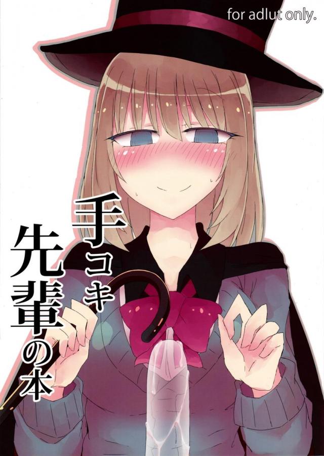 手コキ先輩の本 : 1