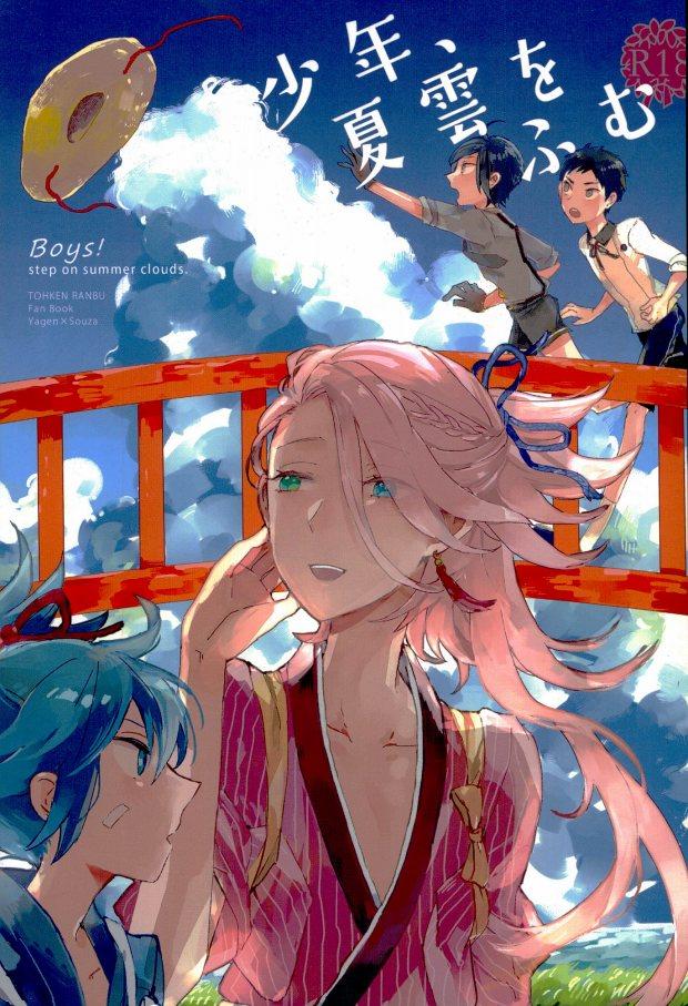 少年、夏雲をふむ : 1