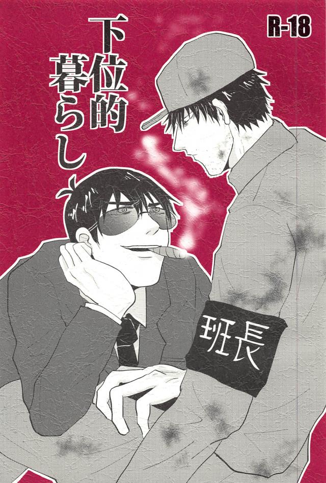 下位的暮らし : 1