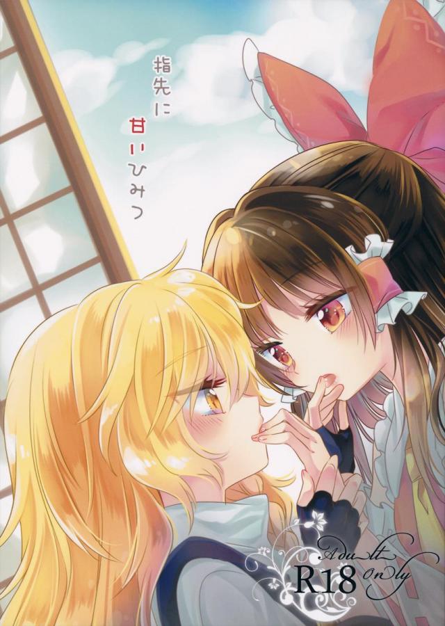 指先に甘いひみつ : 1