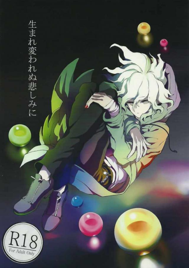 生まれ変われぬ悲しみに : 1