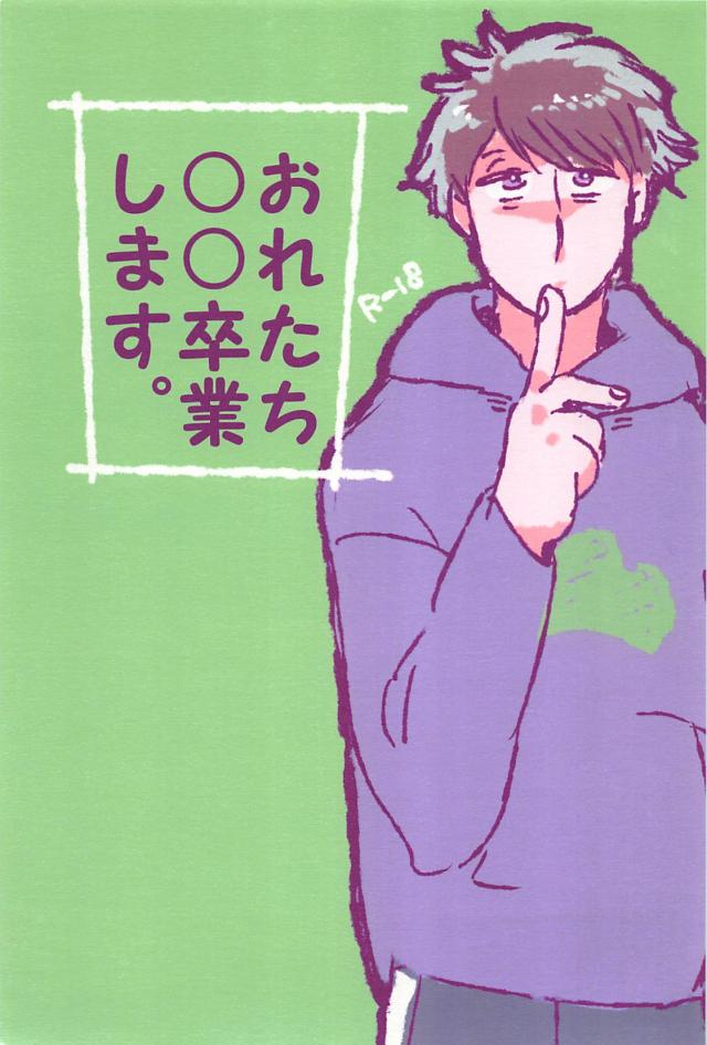 おれたち○○卒業します。 : 1