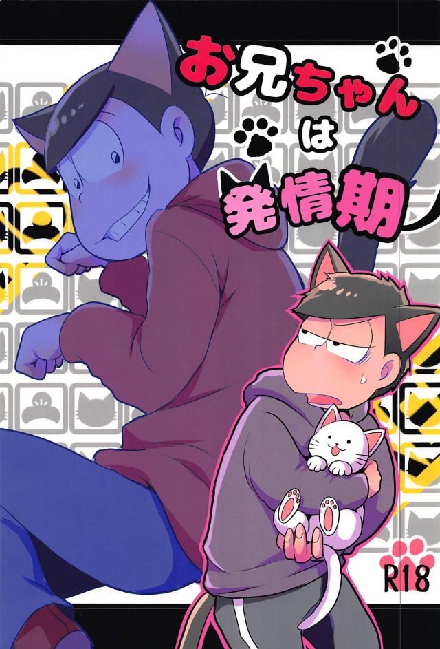 お兄ちゃんは発情期 : 1