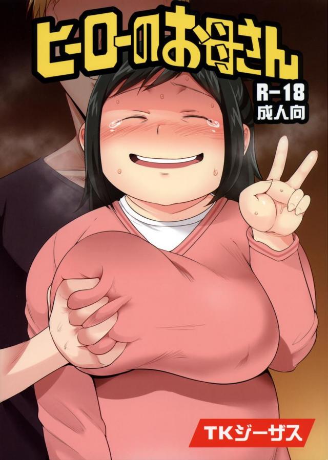 ヒーローのお母さん : 1
