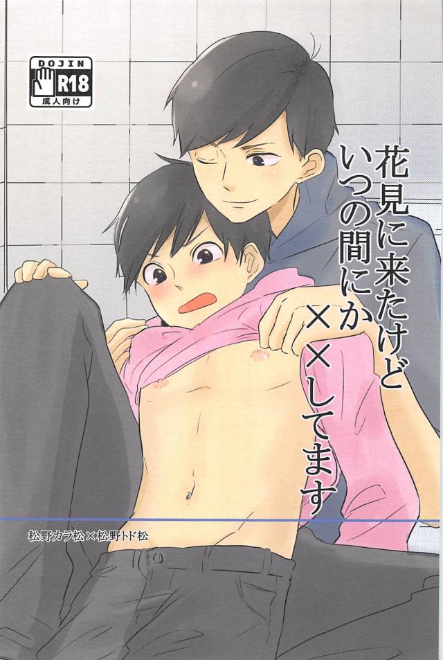 花見に来たけどいつの間にか××してます : 1