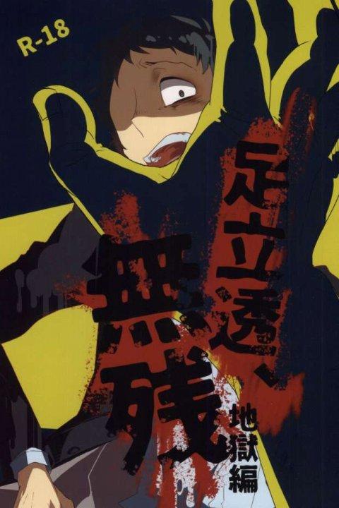 足立透、無残 地獄編 : 1