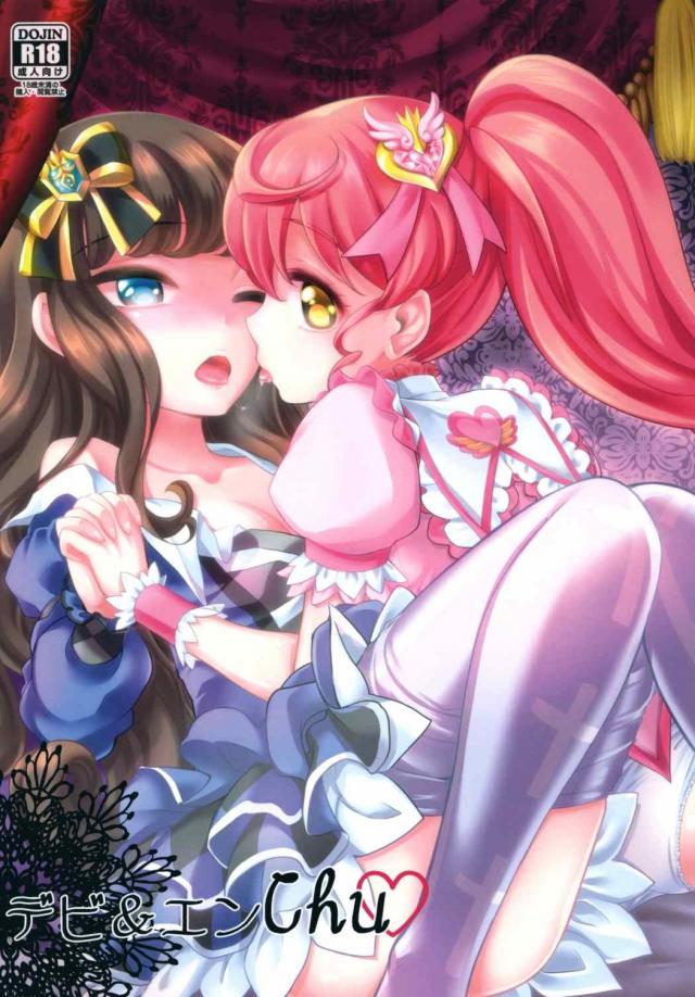 アロマちゃんとみかんちゃんがめっちゃキスする本 : 1