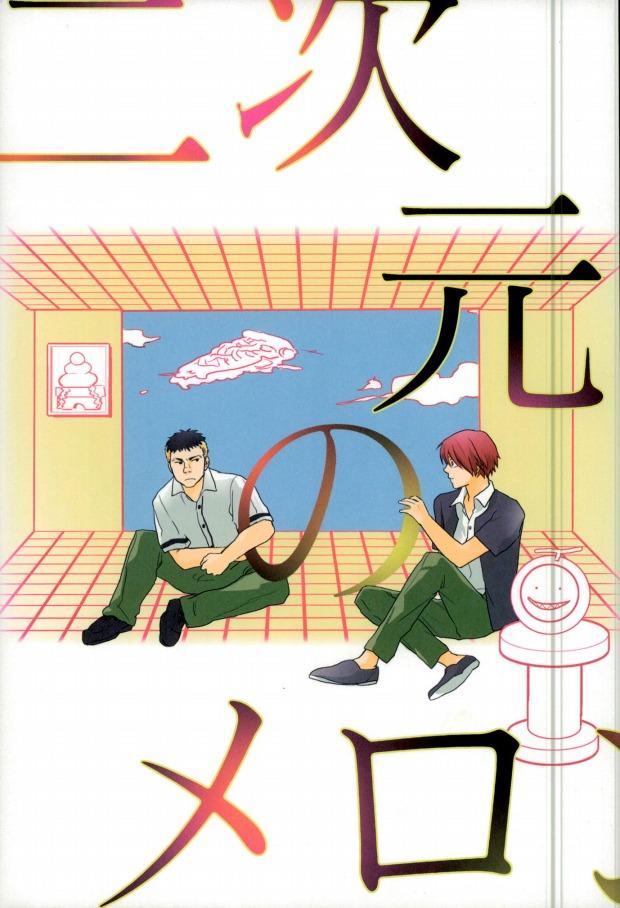 二次元のメロン : 1