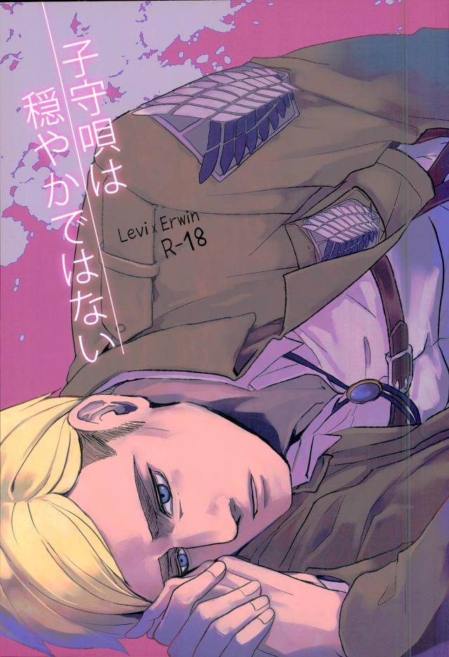 子守唄は穏やかではない : 1