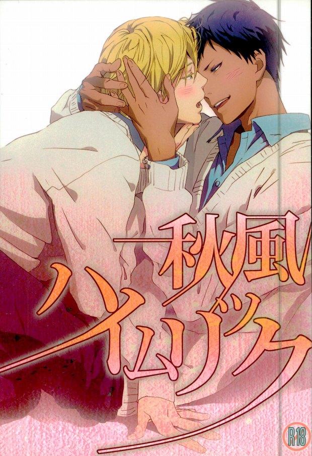 秋風ハイムリック : 1