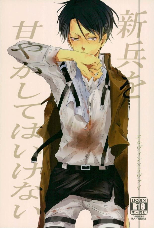 新兵を甘やかしてはいけない : 1