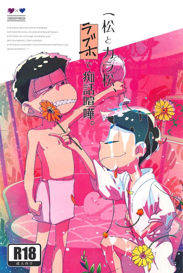 一松とカラ松ラブホで痴話喧嘩 : 1