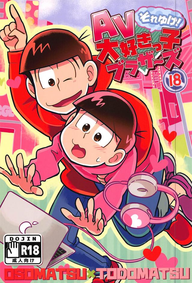 それゆけ!AV大好きっ子ブラザーズ : 1