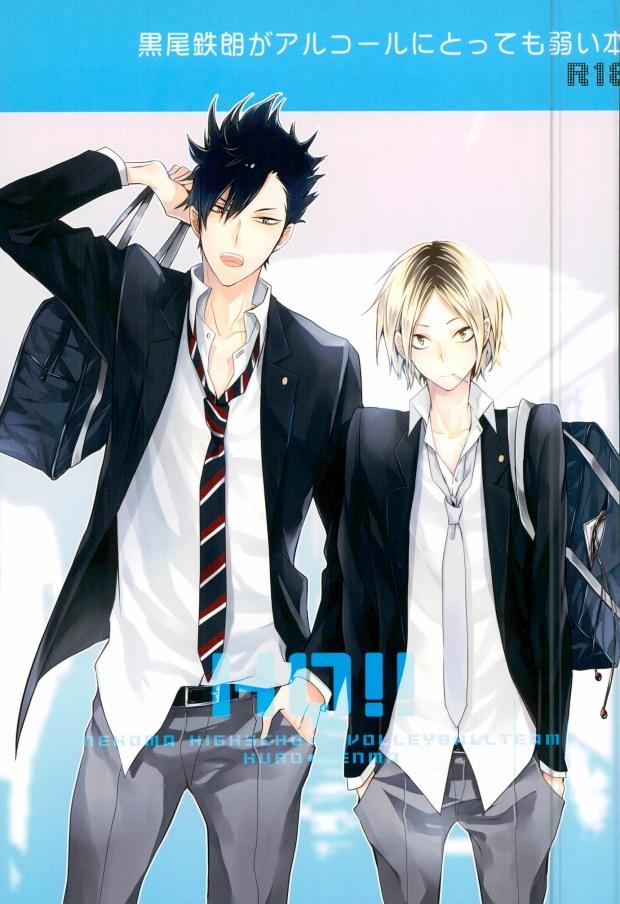 黒尾鉄朗がアルコールにとっても弱い本 : 1