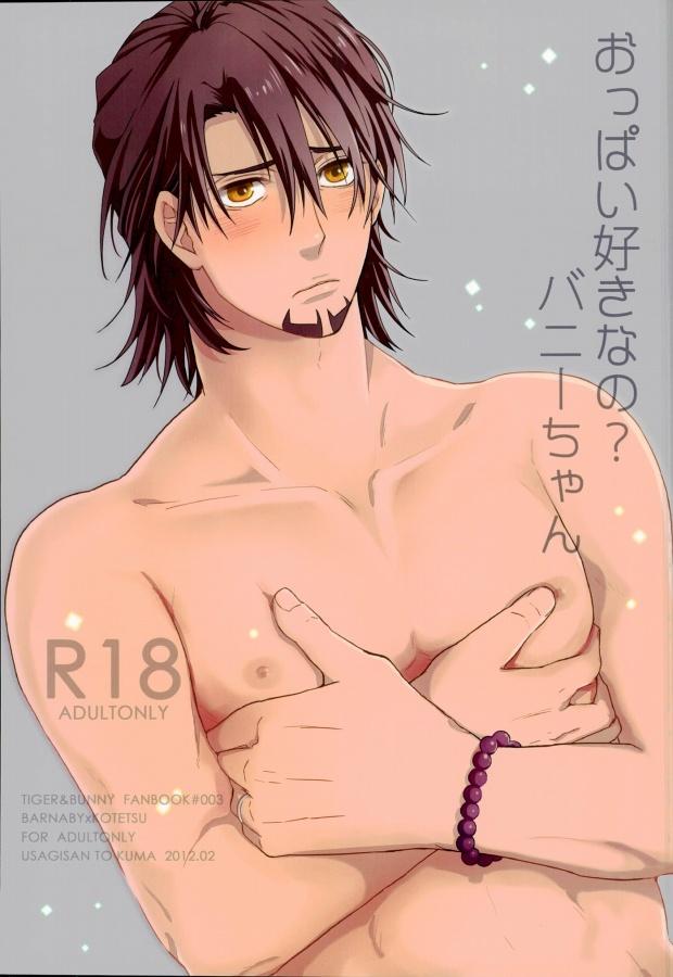 おっぱい好きなの?バニーちゃん : 1