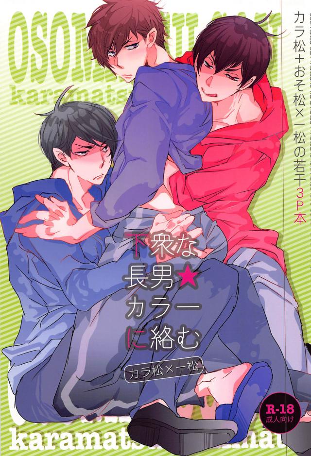 下衆な長男カラ一に絡む : 1