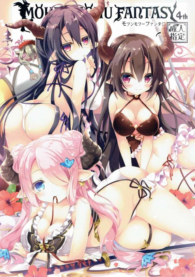 モフンモフーファンタジー 4th : 1