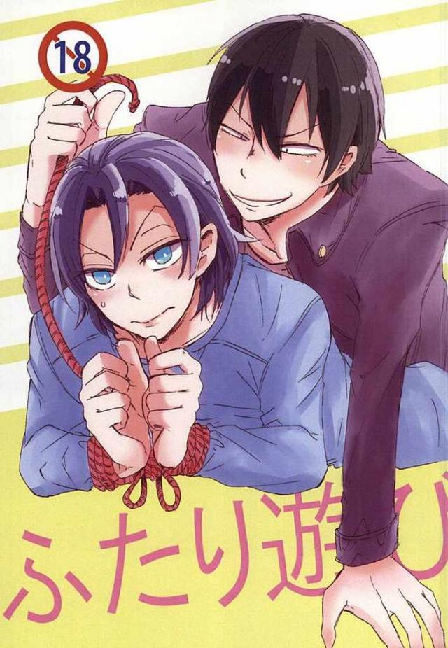 ふたり遊び : 1