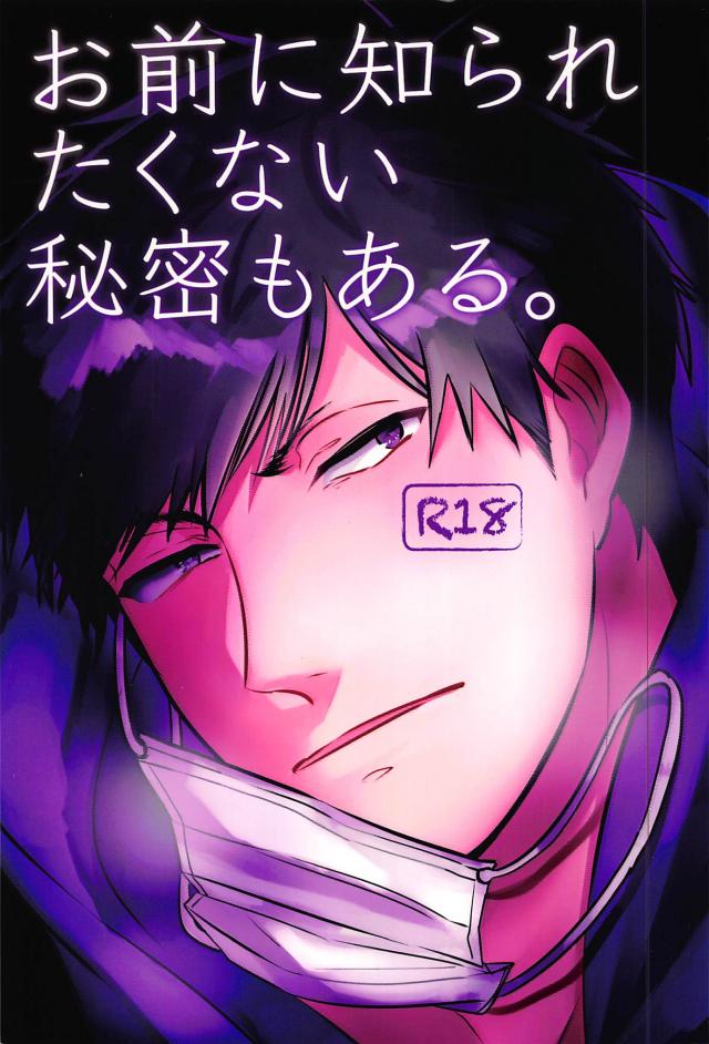 お前に知られたくない秘密もある。 : 1