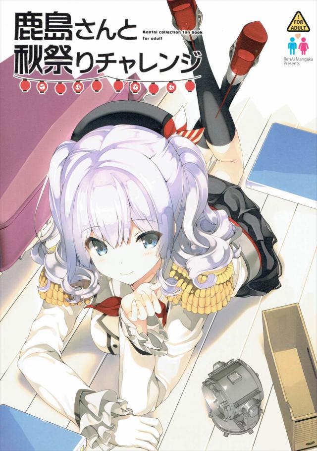 鹿島さんと秋祭りチャレンジ : 1