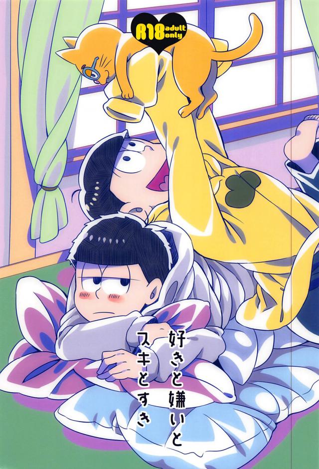 好きと嫌いとスキとすき : 1