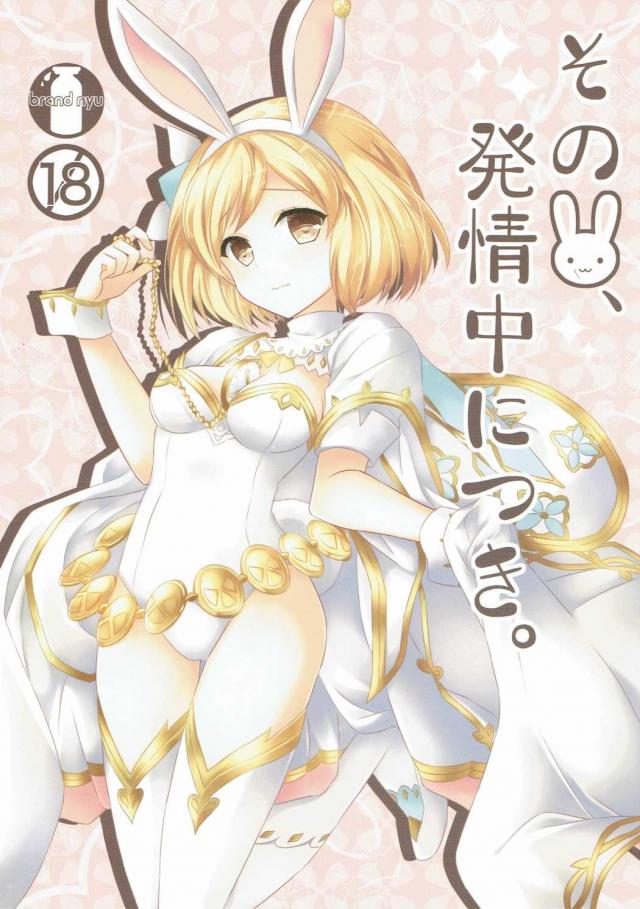 その兎、発情期につき。 : 1