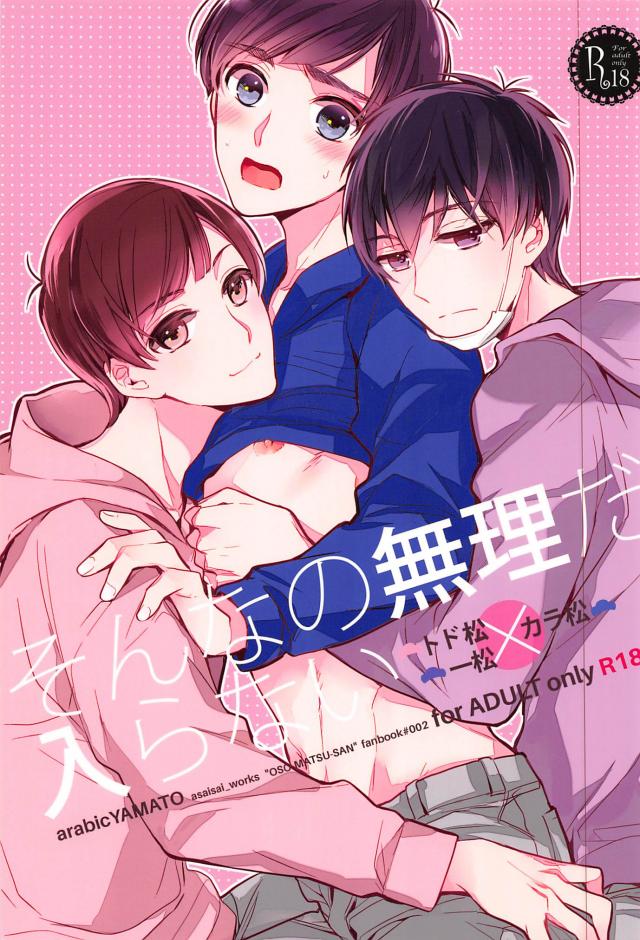 そんなの無理だ、入らない : 1